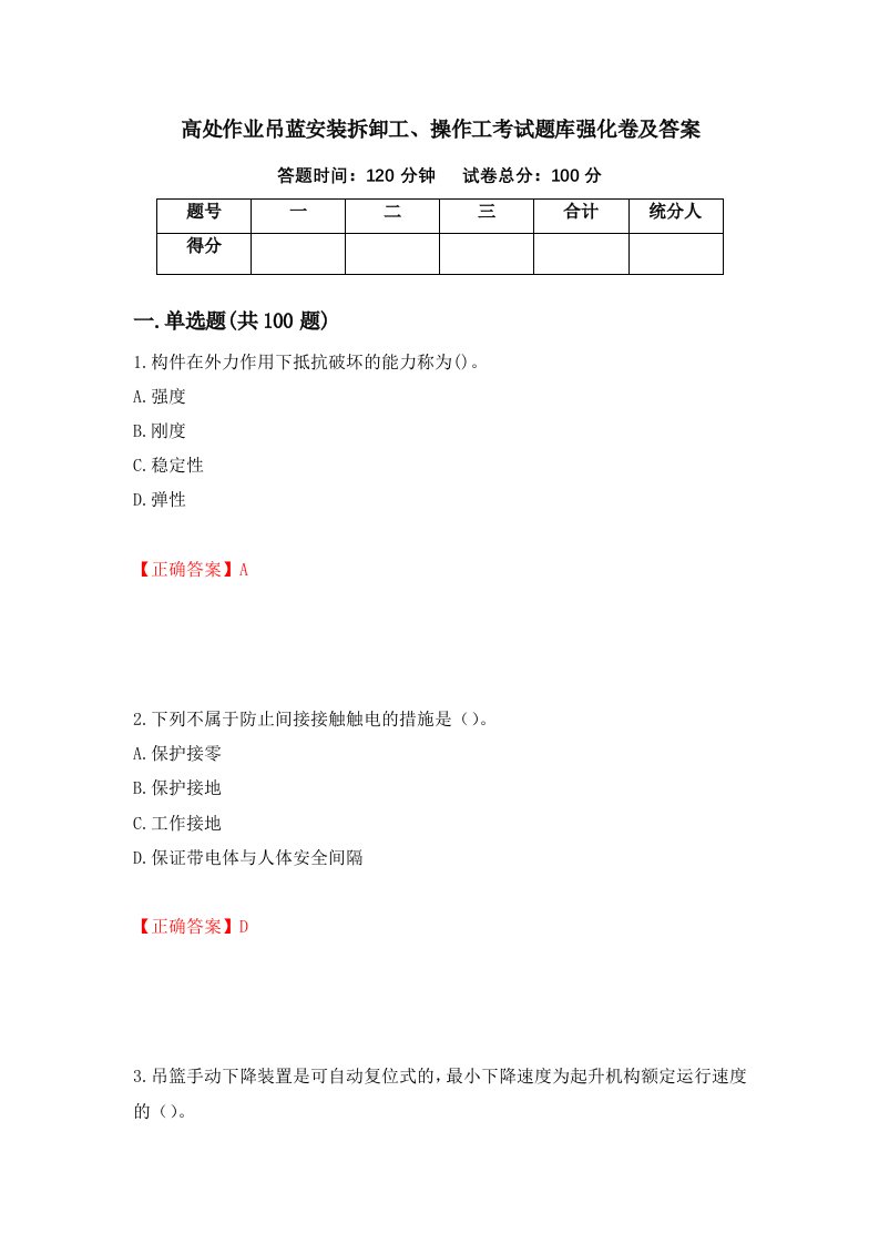 高处作业吊蓝安装拆卸工操作工考试题库强化卷及答案第77版