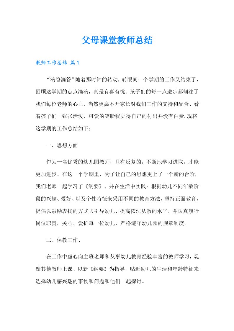 父母课堂教师总结