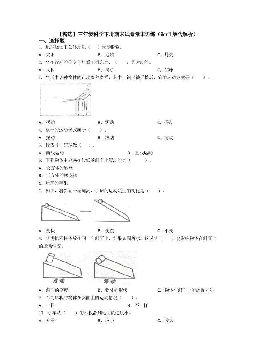 【精选】三年级科学下册期末试卷章末训练(Word版含解析)