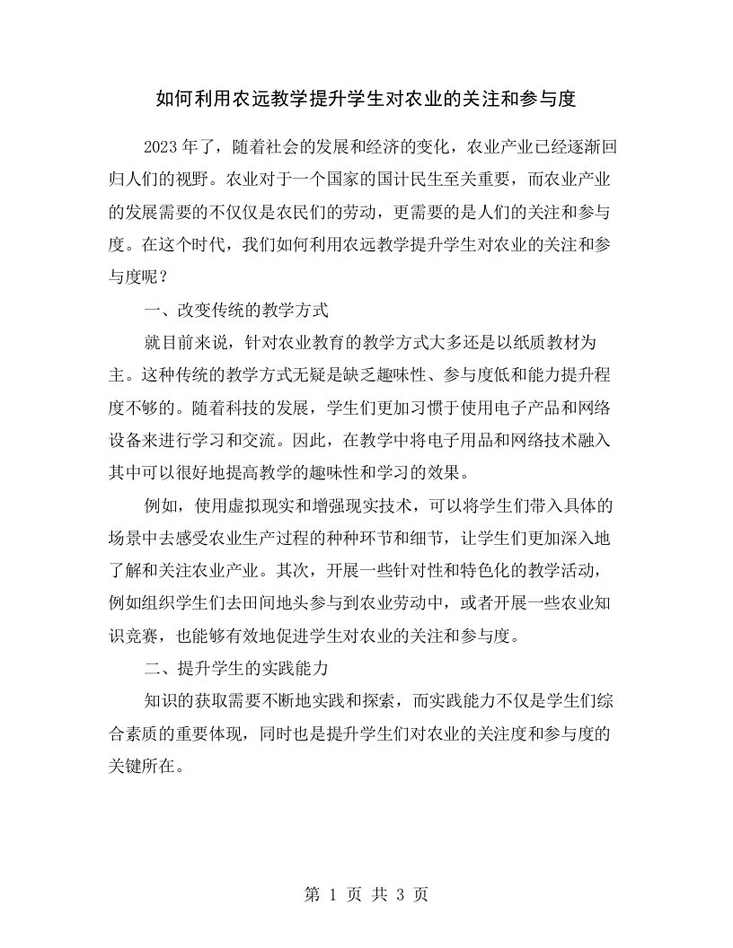 如何利用农远教学提升学生对农业的关注和参与度