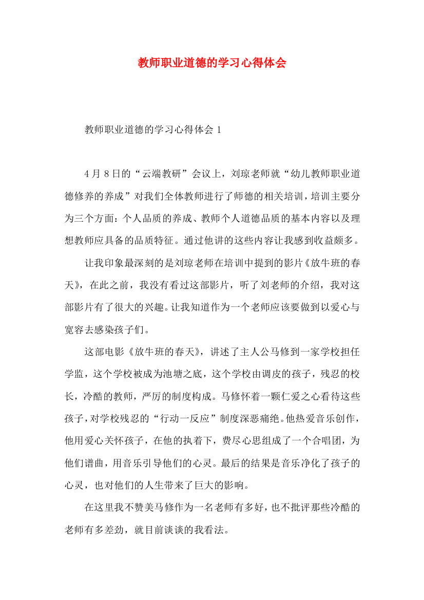 教师职业道德的学习心得体会