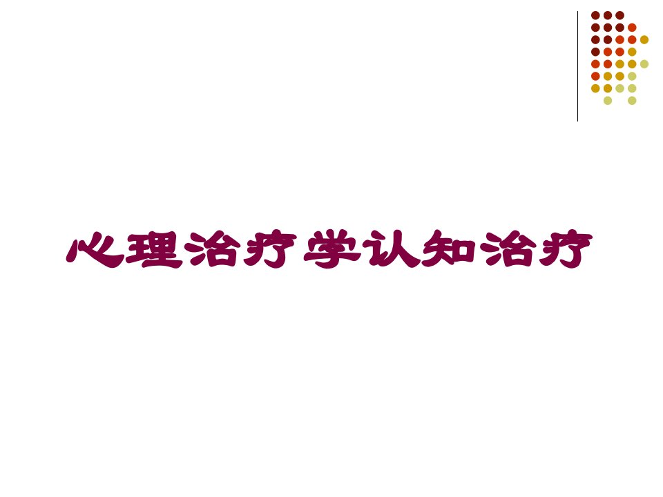 心理治疗学认知治疗培训课件