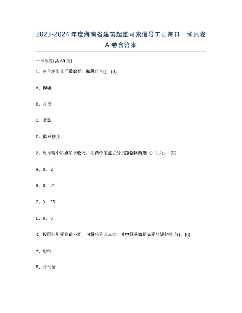 2023-2024年度海南省建筑起重司索信号工证每日一练试卷A卷含答案