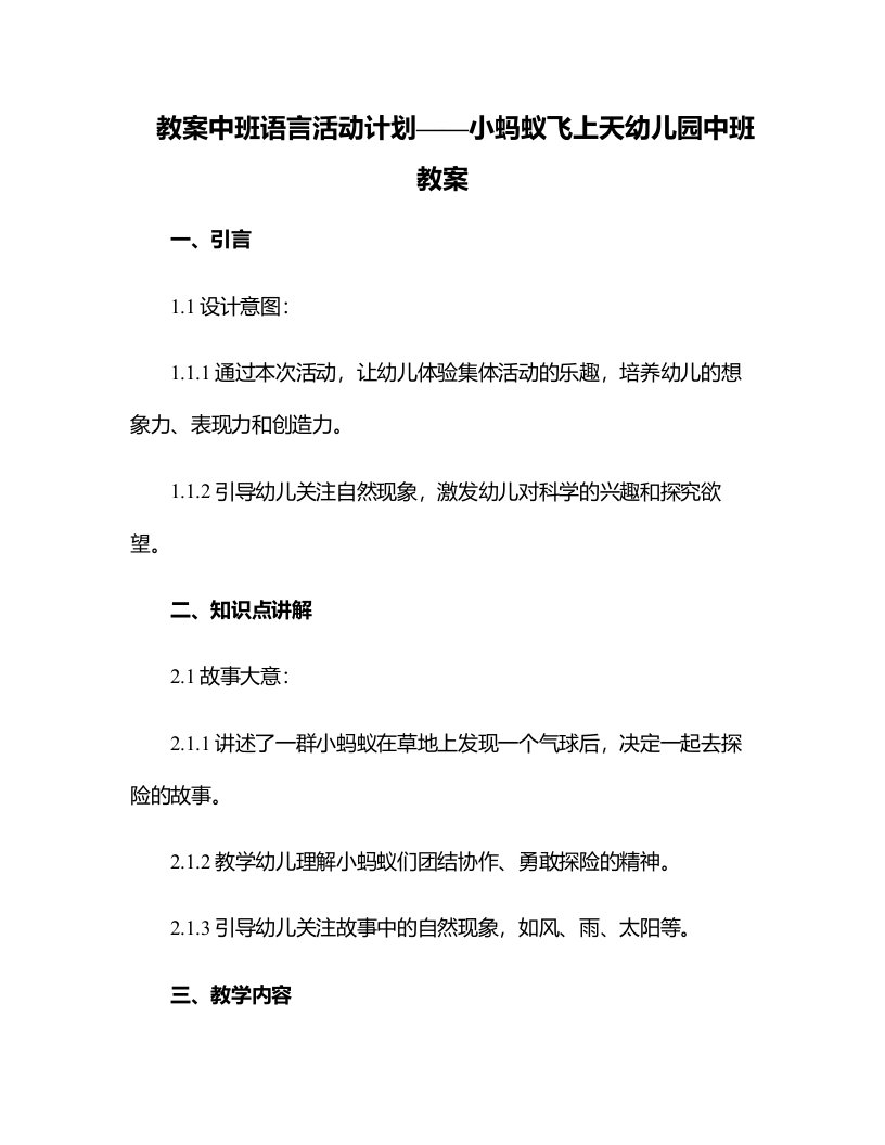 中班语言活动计划——小蚂蚁飞上天幼儿园中班教案