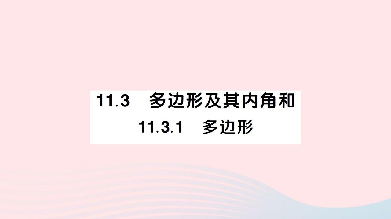 2023八年级数学上册第十一章三角形11.3多边形及其内角和11.3.1多边形作业课件新版新人教版