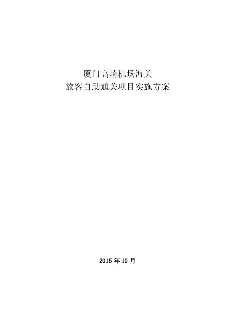 厦门高崎机场海关旅客自助通关项目实施方案