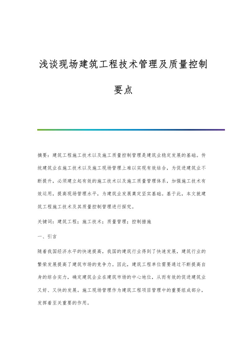 浅谈现场建筑工程技术管理及质量控制要点