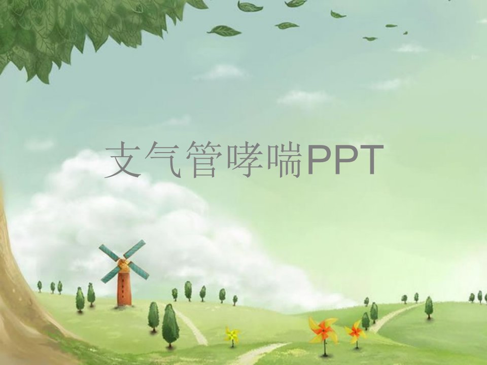 支气管哮喘PPT