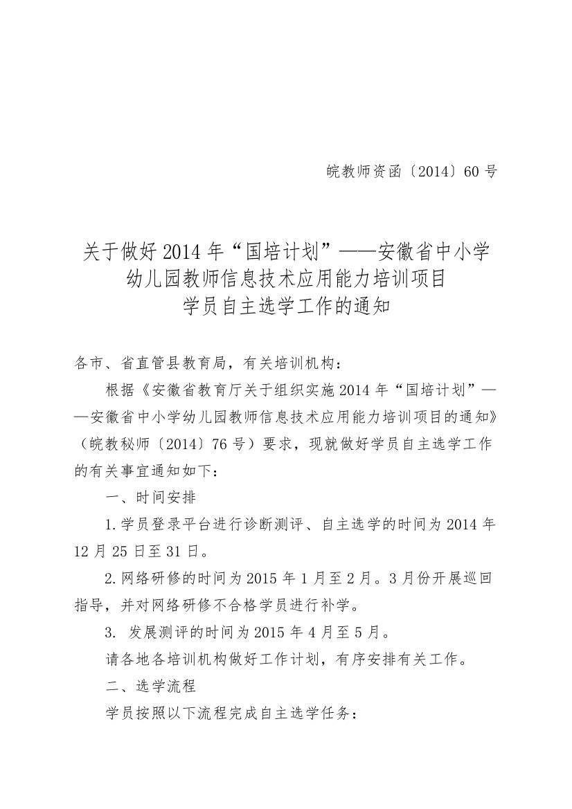 关于做好2014年“国培计划”——安徽省中小学幼儿园教师信息技术应用能力培训项目学员自主选学工作的通知