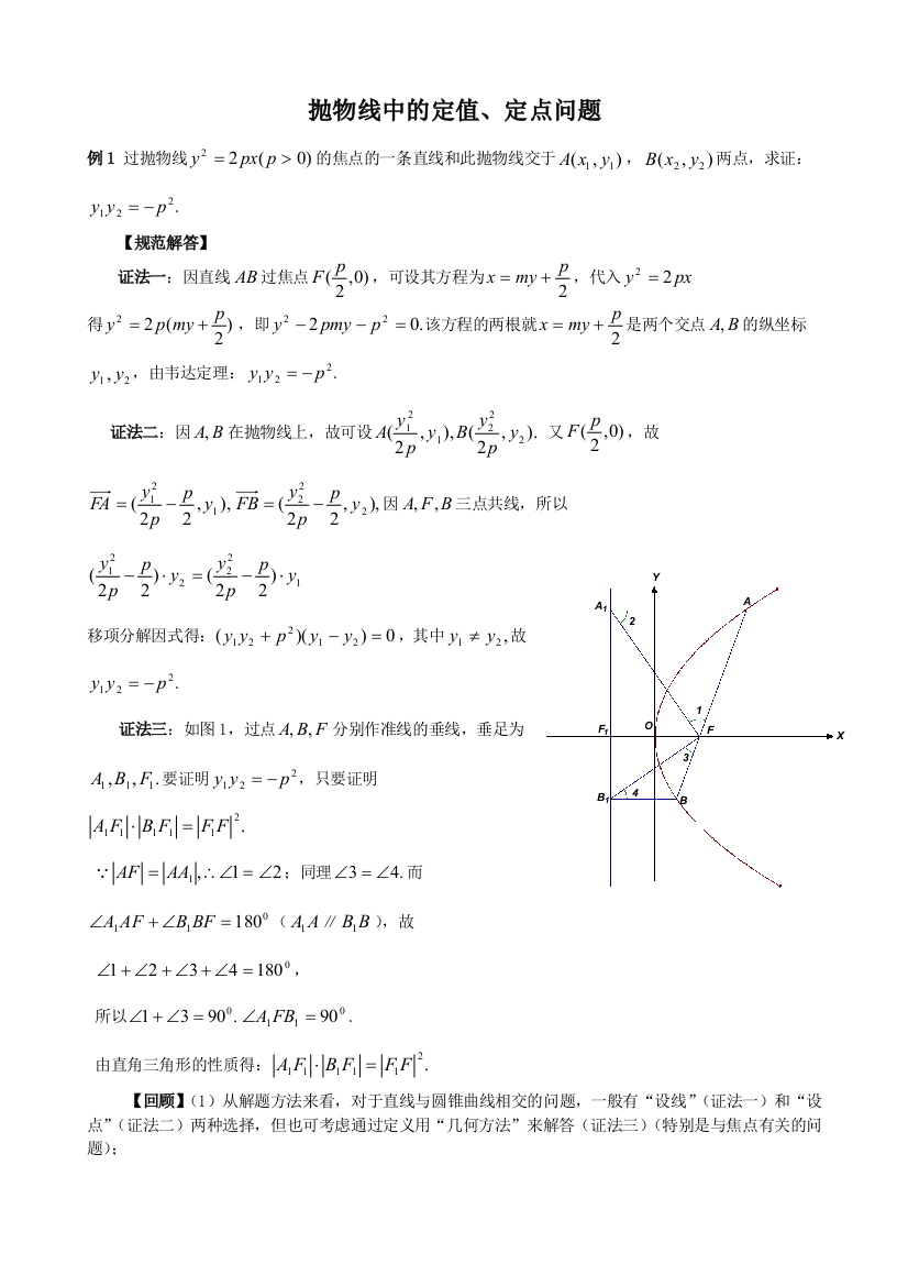 抛物线中的定值定点问题