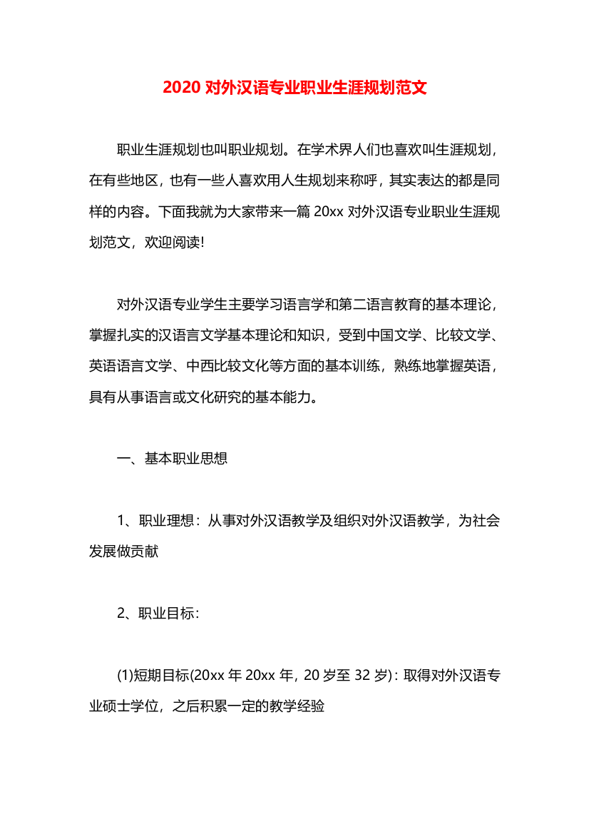 2020对外汉语专业职业生涯规划范文