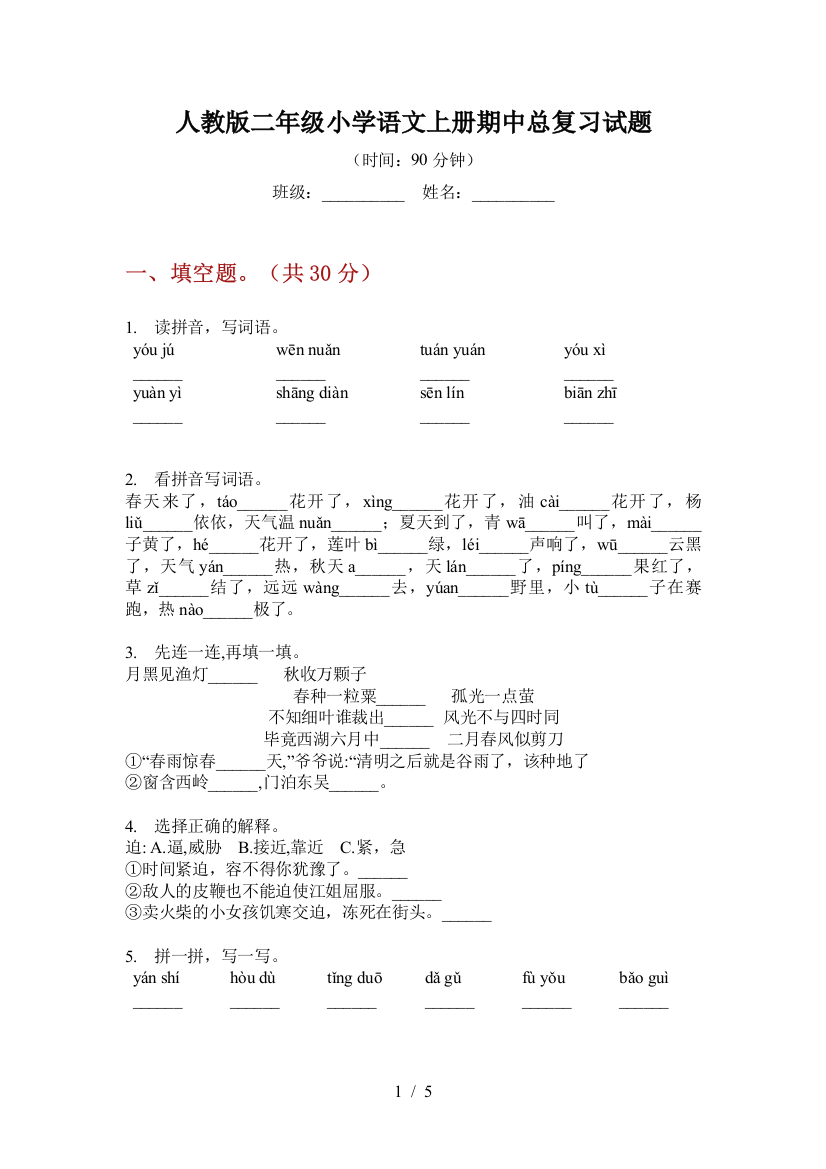 人教版二年级小学语文上册期中总复习试题