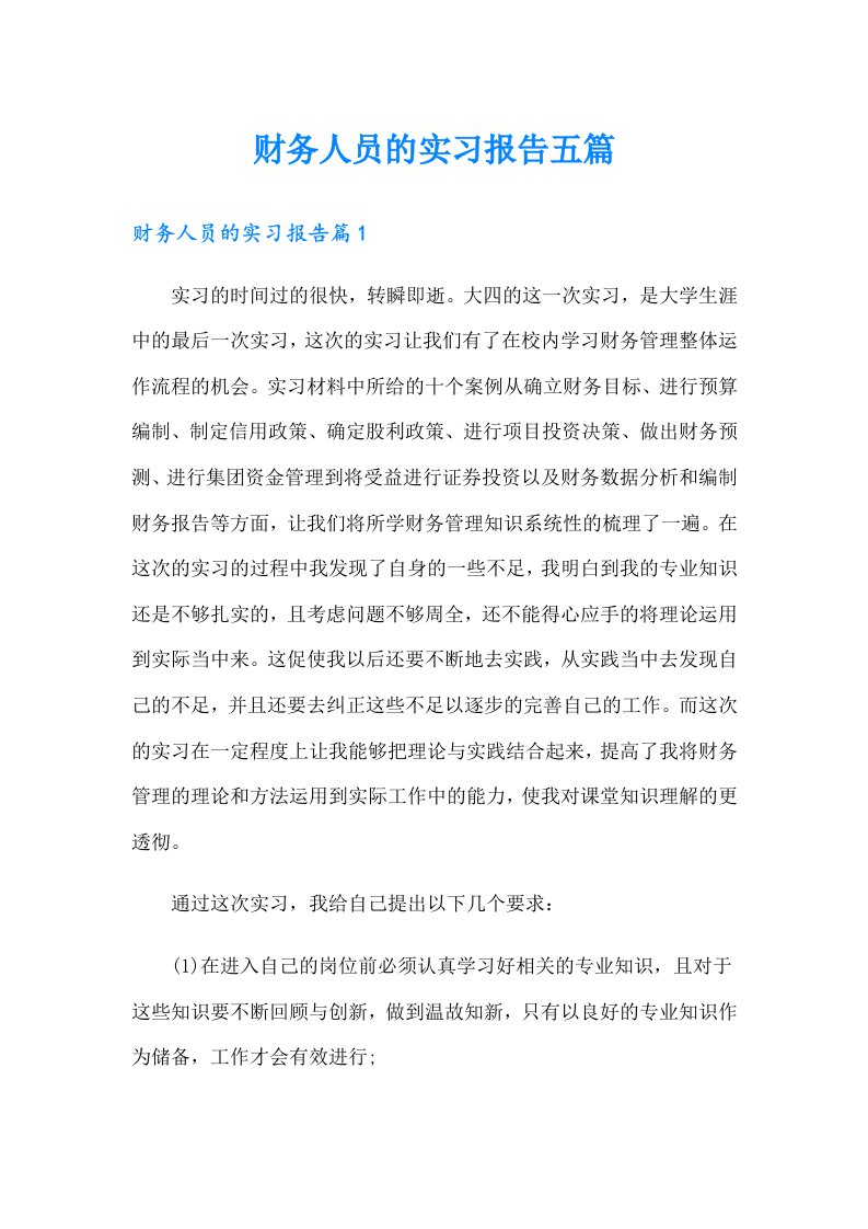 财务人员的实习报告五篇