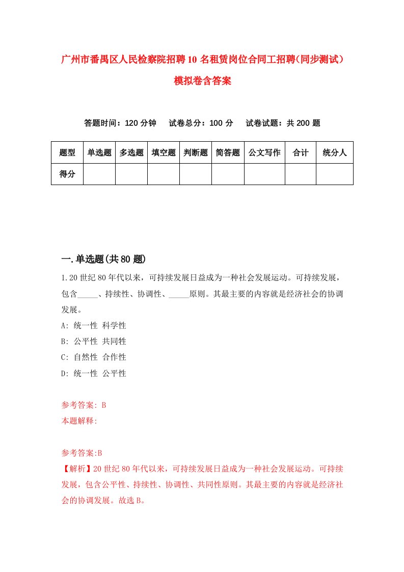 广州市番禺区人民检察院招聘10名租赁岗位合同工招聘同步测试模拟卷含答案3