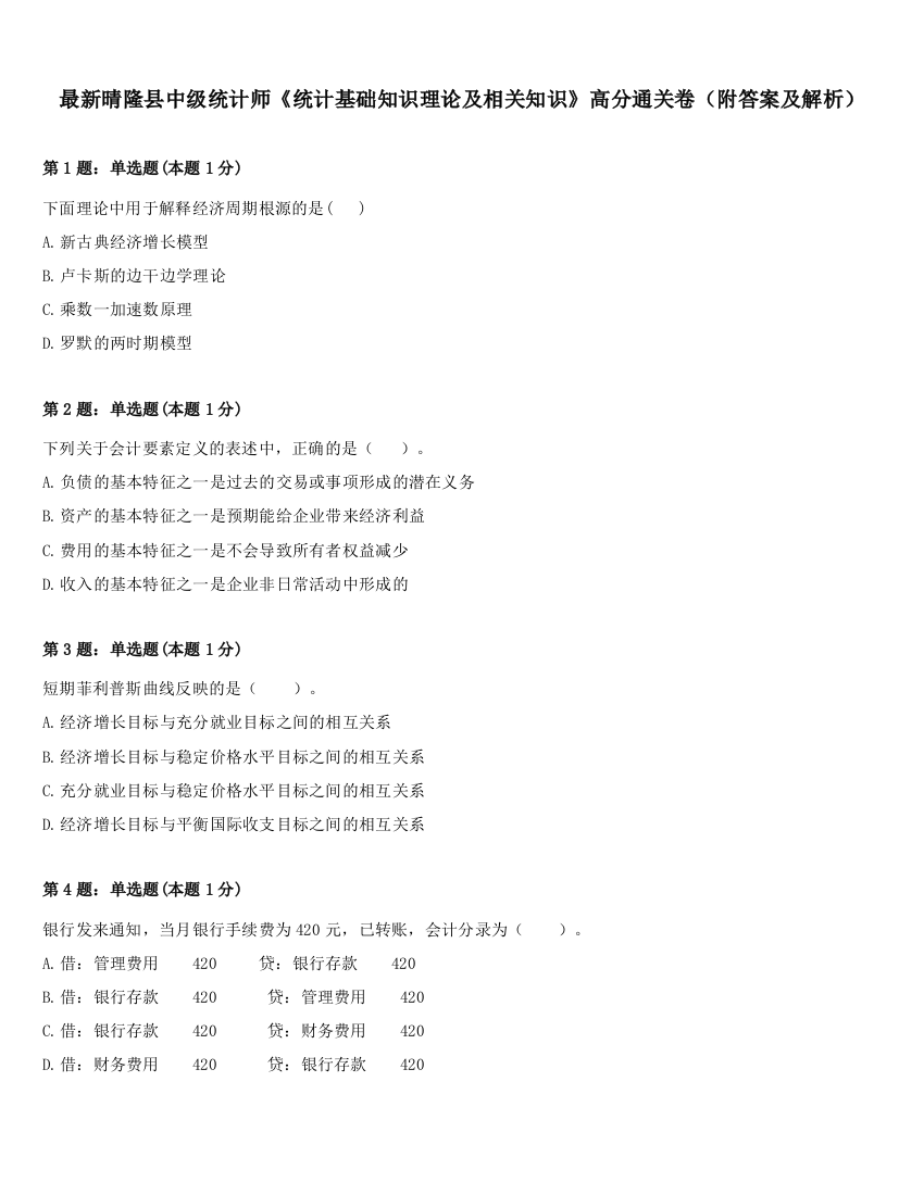 最新晴隆县中级统计师《统计基础知识理论及相关知识》高分通关卷（附答案及解析）