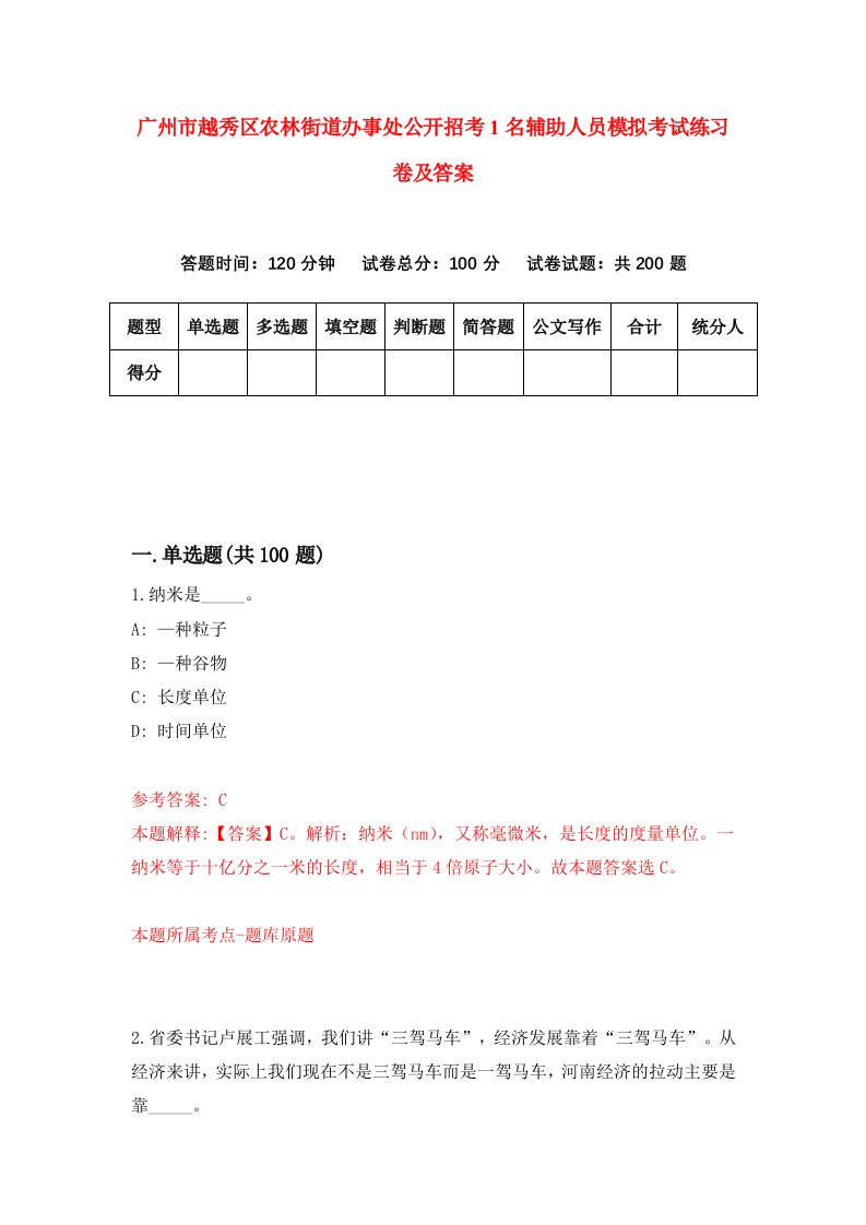 广州市越秀区农林街道办事处公开招考1名辅助人员模拟考试练习卷及答案1