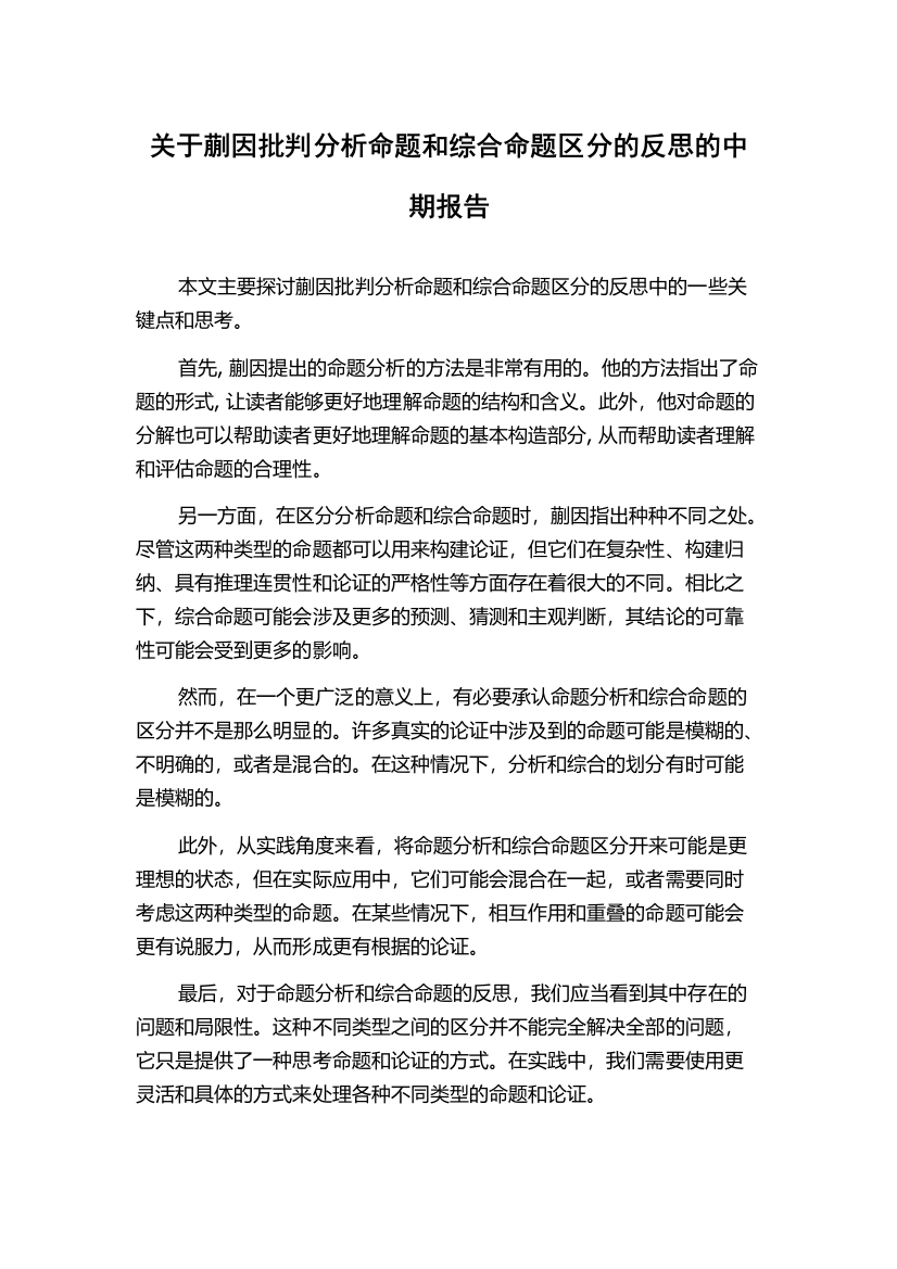 关于蒯因批判分析命题和综合命题区分的反思的中期报告