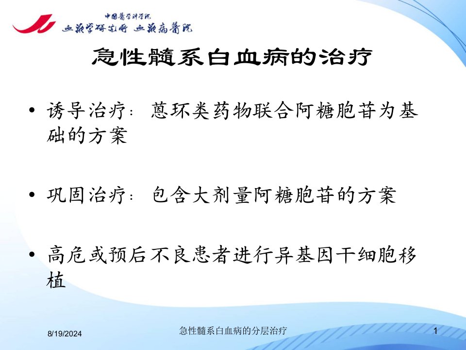 2021年急性髓系白血病的分层治疗