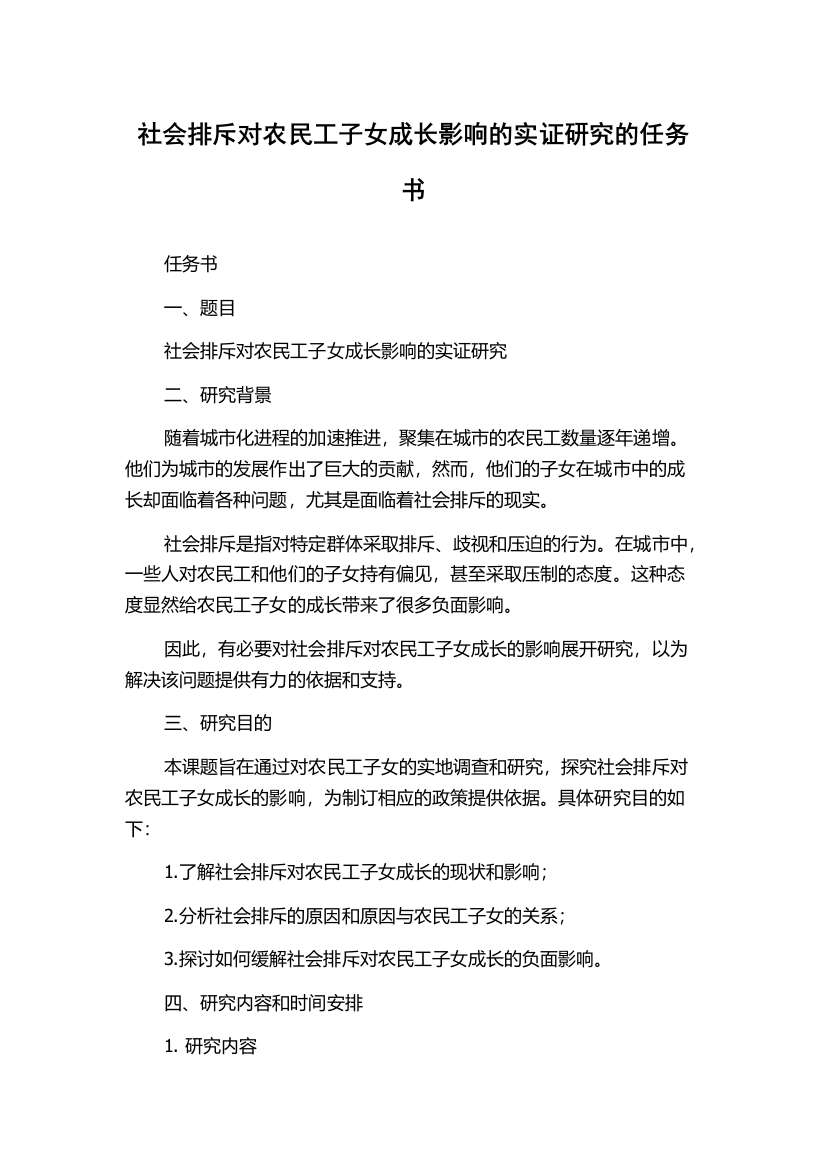 社会排斥对农民工子女成长影响的实证研究的任务书