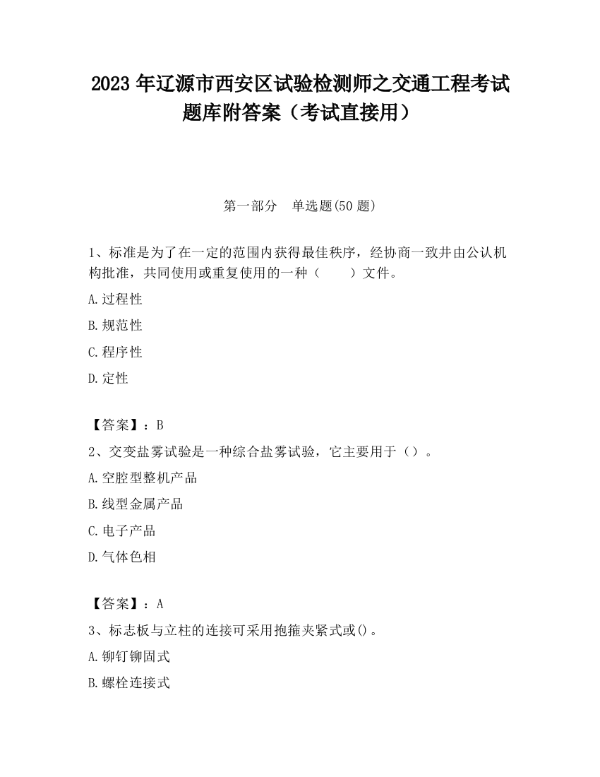 2023年辽源市西安区试验检测师之交通工程考试题库附答案（考试直接用）