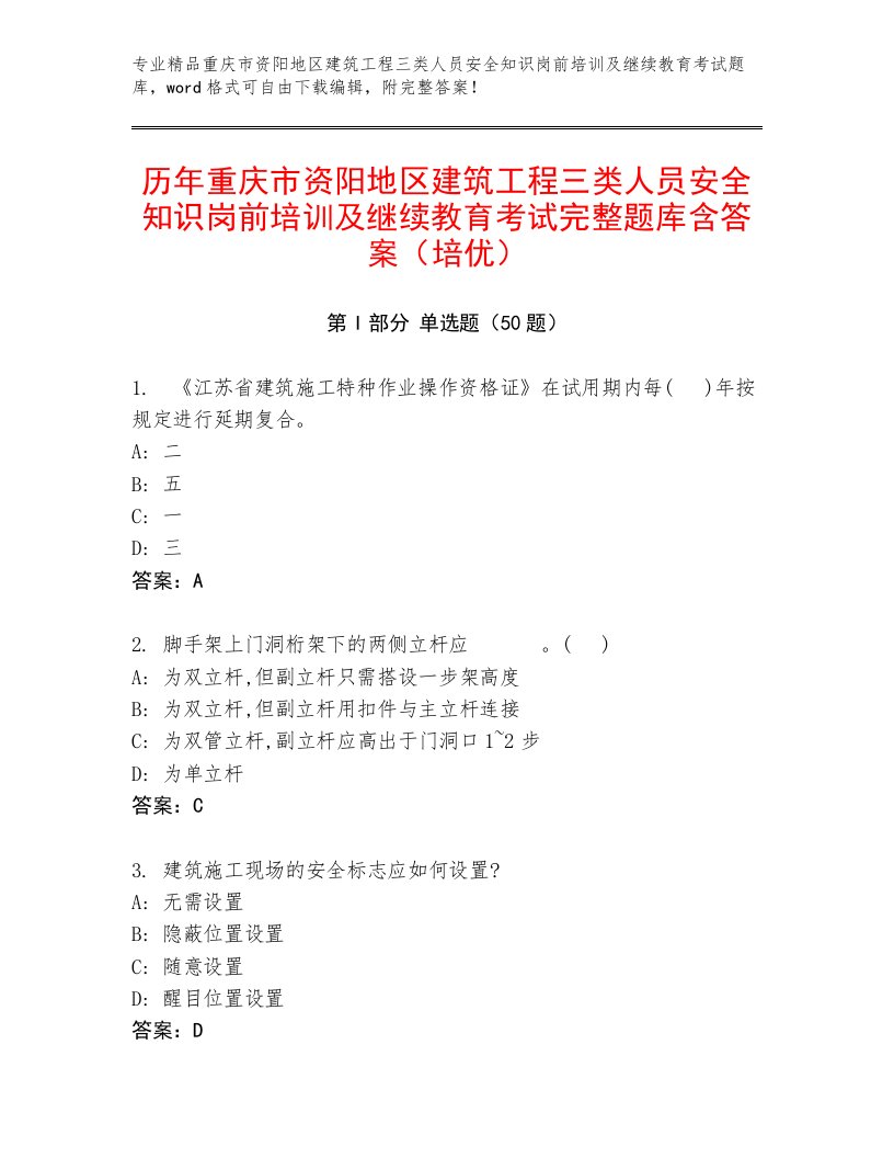 历年重庆市资阳地区建筑工程三类人员安全知识岗前培训及继续教育考试完整题库含答案（培优）