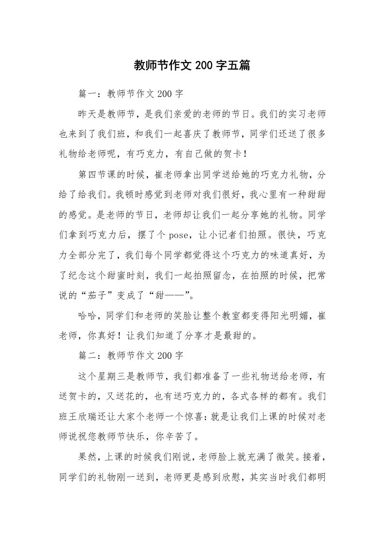 教师节作文200字五篇