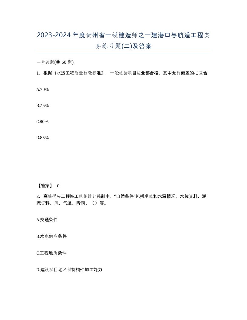 2023-2024年度贵州省一级建造师之一建港口与航道工程实务练习题二及答案