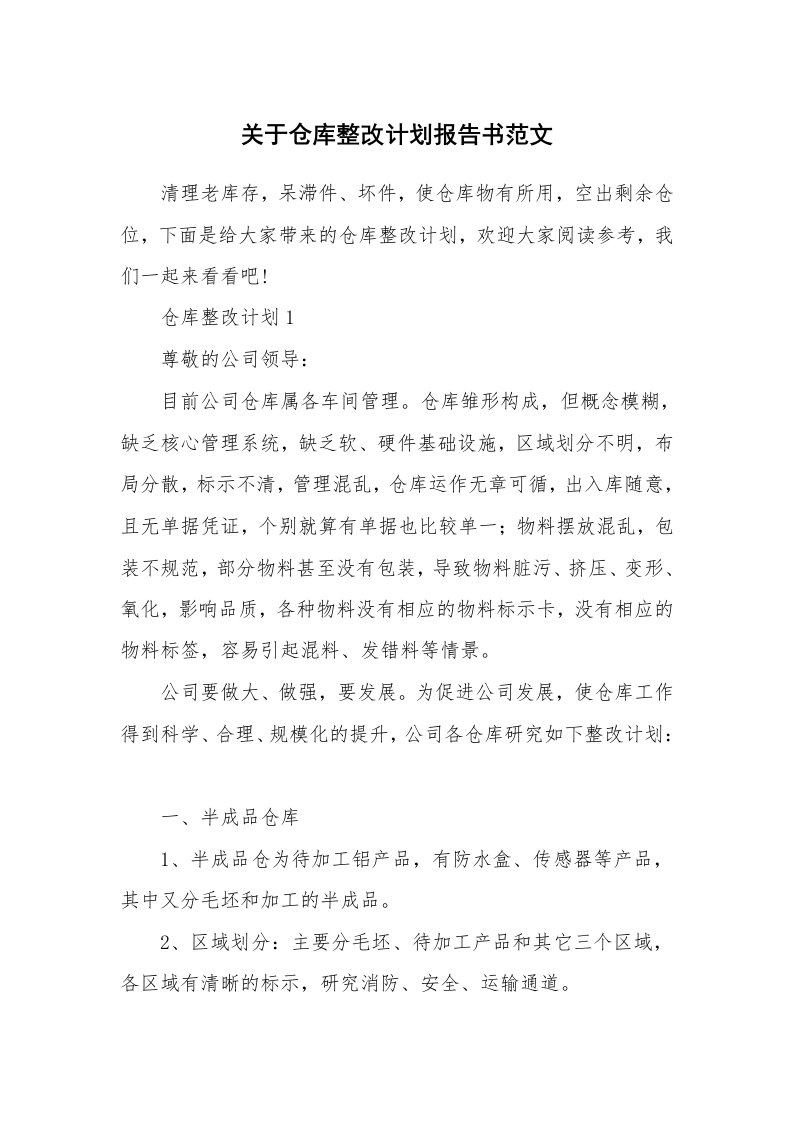 关于仓库整改计划报告书范文