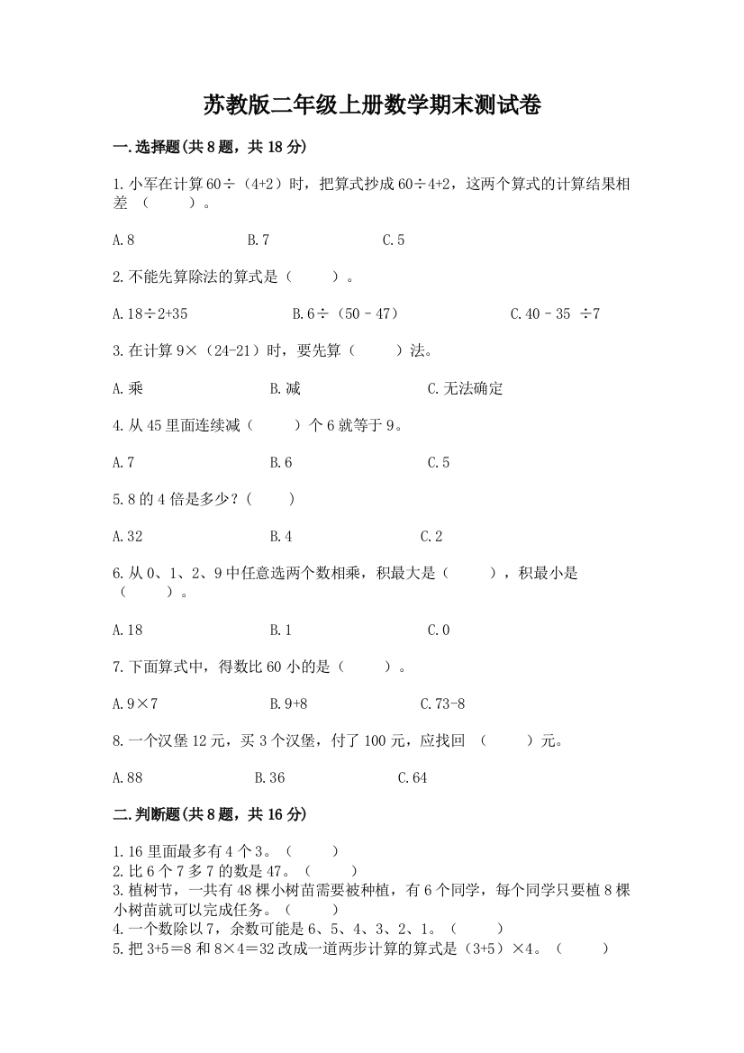 苏教版二年级上册数学期末测试卷标准卷