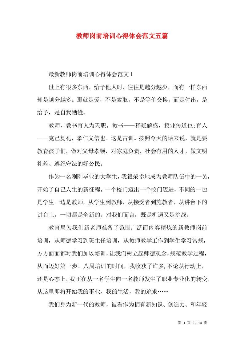 教师岗前培训心得体会范文五篇