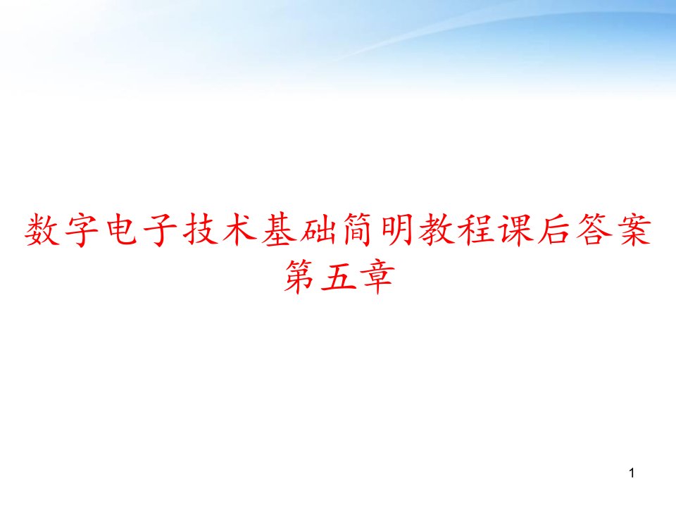 数字电子技术基础简明教程课后答案第五章