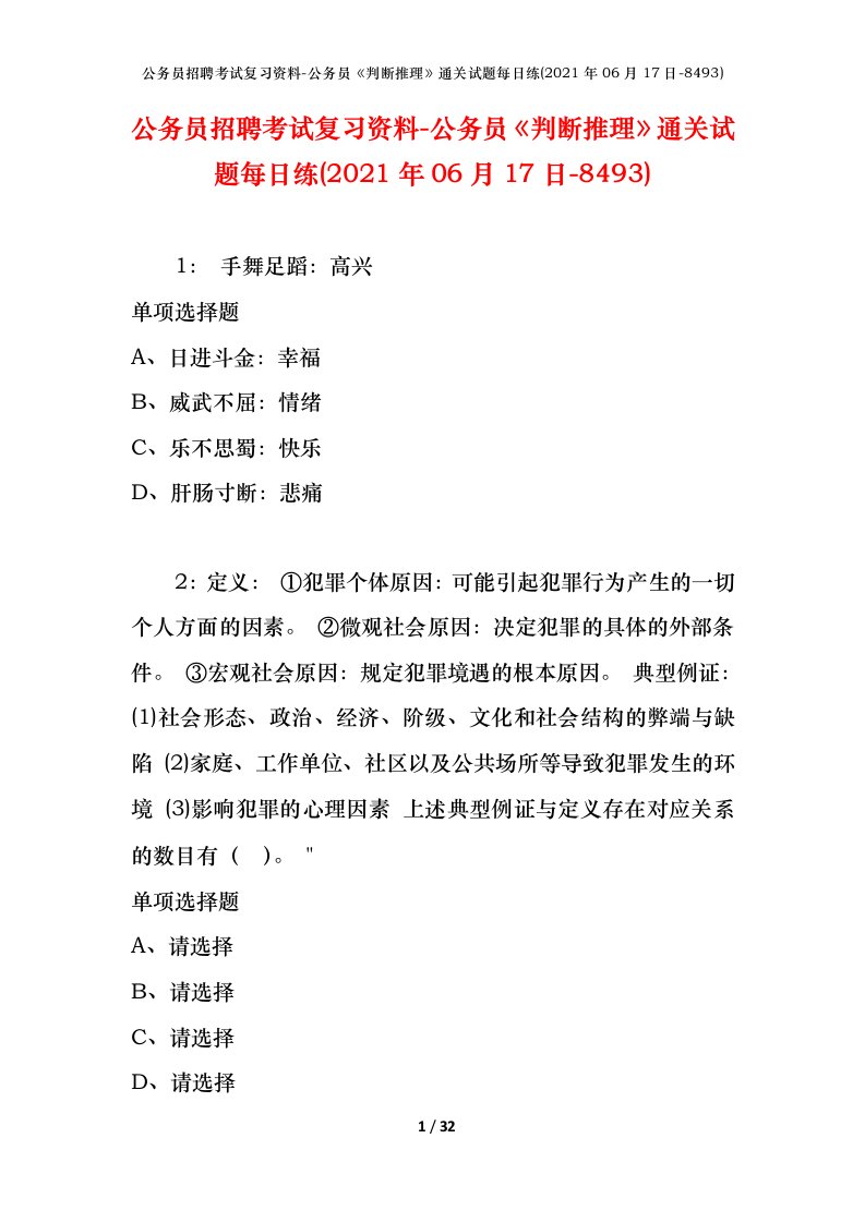 公务员招聘考试复习资料-公务员判断推理通关试题每日练2021年06月17日-8493