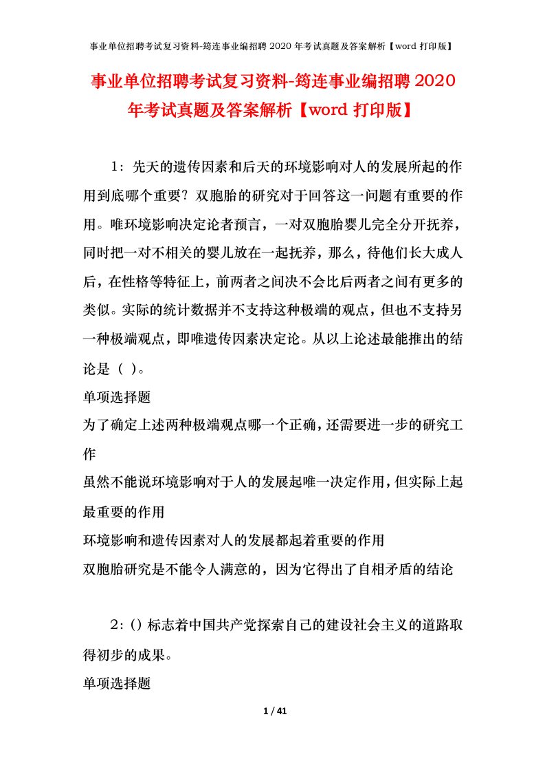 事业单位招聘考试复习资料-筠连事业编招聘2020年考试真题及答案解析word打印版