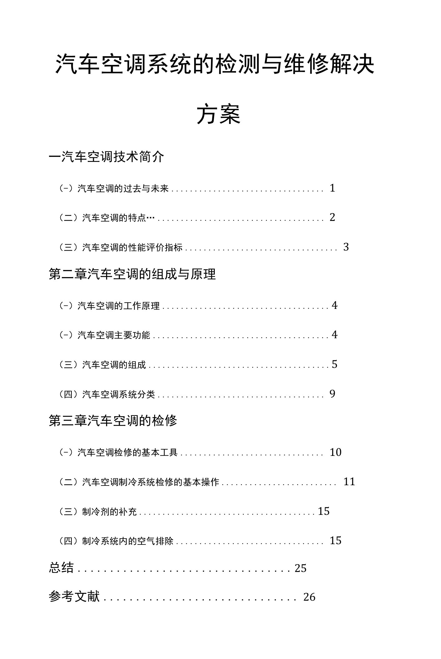 汽车空调系统的检测与维修项目解决方案