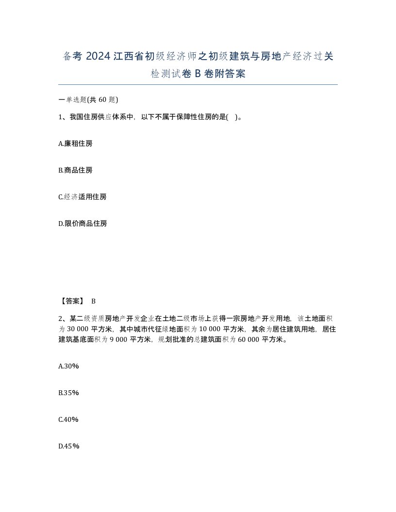 备考2024江西省初级经济师之初级建筑与房地产经济过关检测试卷B卷附答案