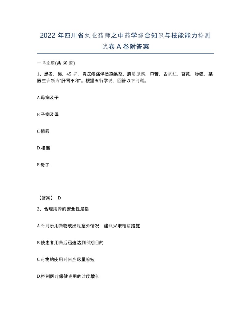 2022年四川省执业药师之中药学综合知识与技能能力检测试卷A卷附答案