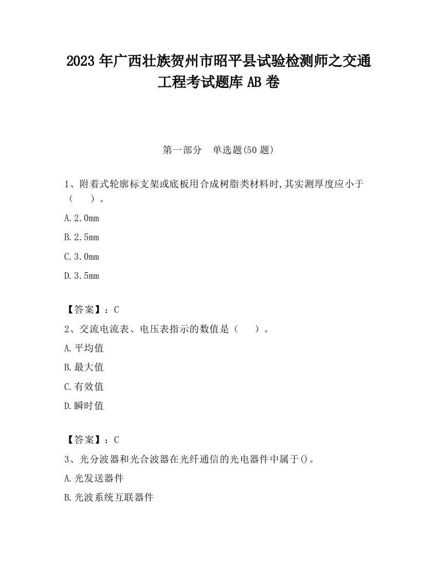 2023年广西壮族贺州市昭平县试验检测师之交通工程考试题库AB卷