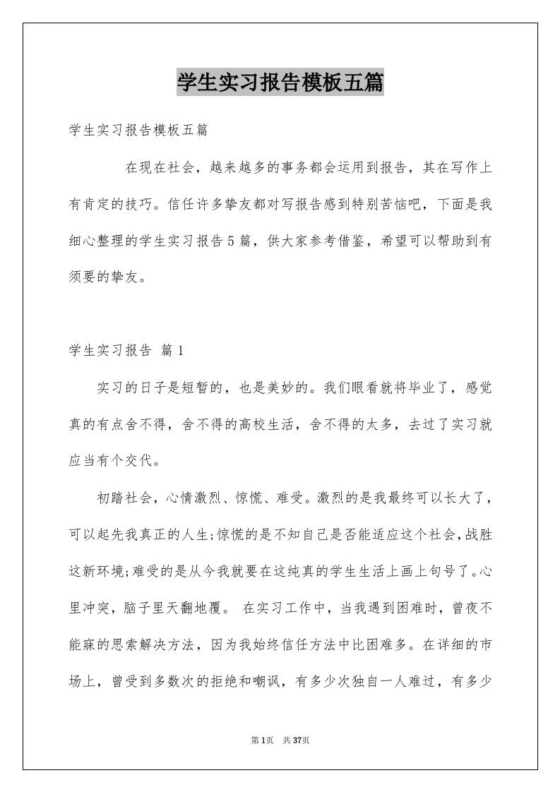 学生实习报告模板五篇例文