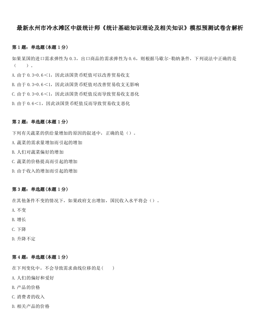 最新永州市冷水滩区中级统计师《统计基础知识理论及相关知识》模拟预测试卷含解析