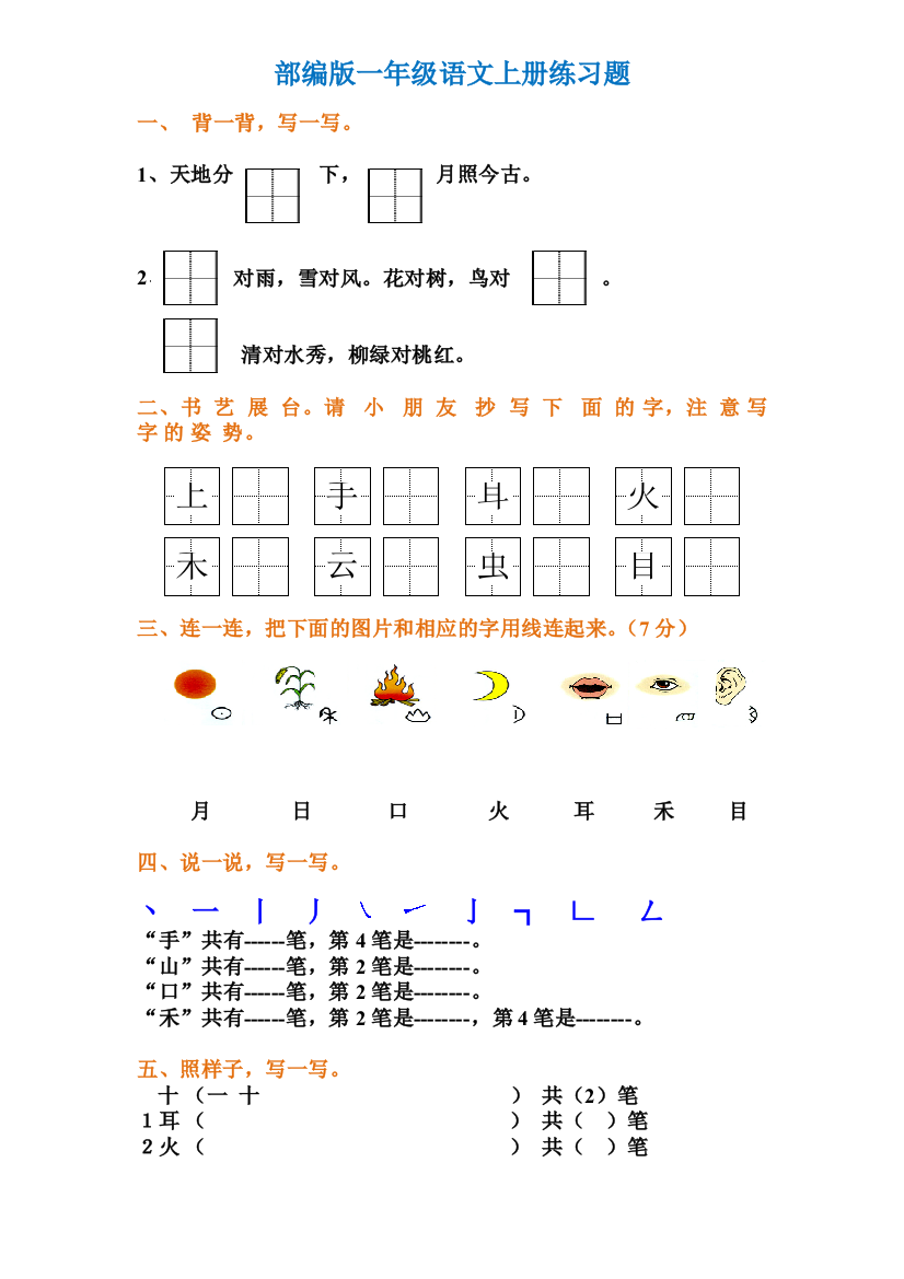 【小学精品】部编一年级语文上册专项练习题