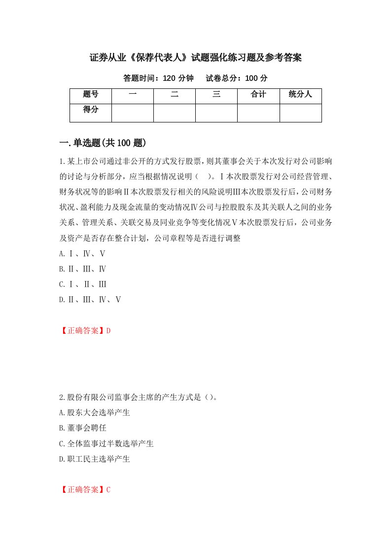 证券从业保荐代表人试题强化练习题及参考答案第49期