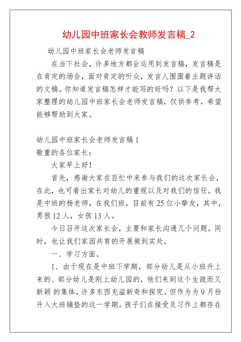 幼儿园中班家长会教师发言稿