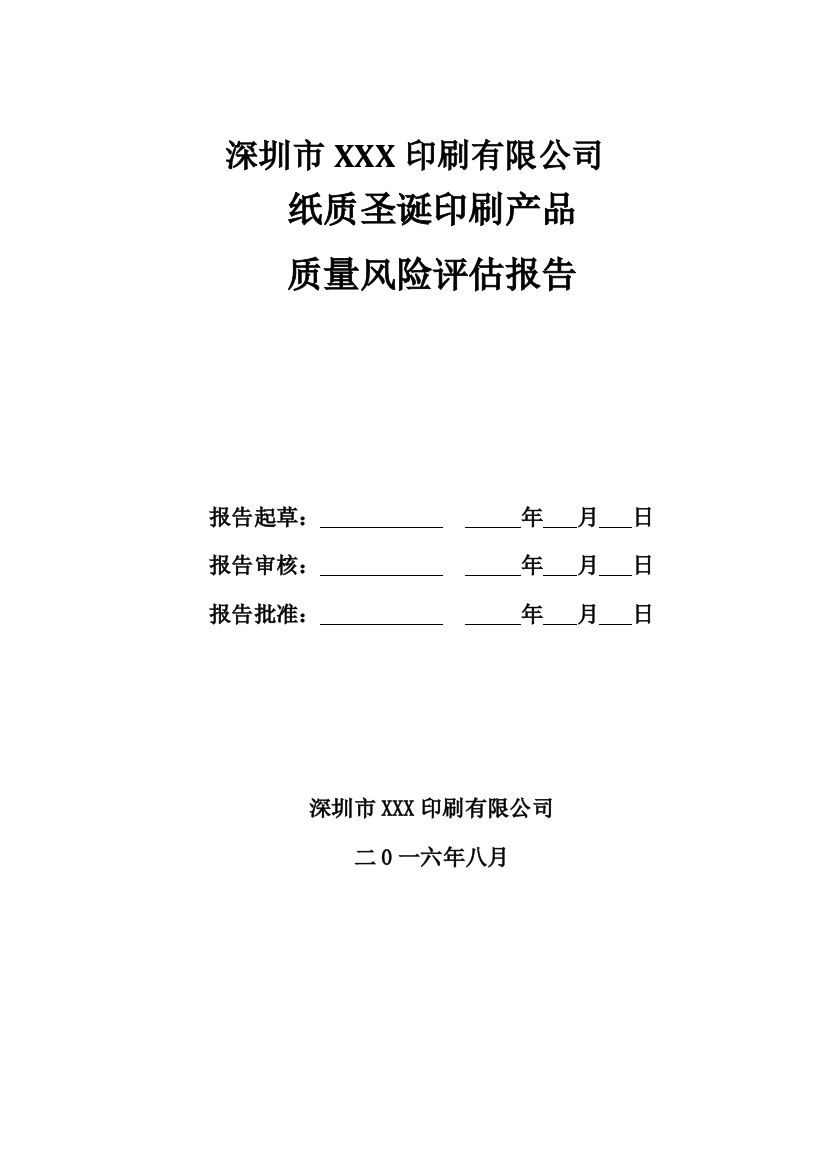 印刷质量风险评估报告资料