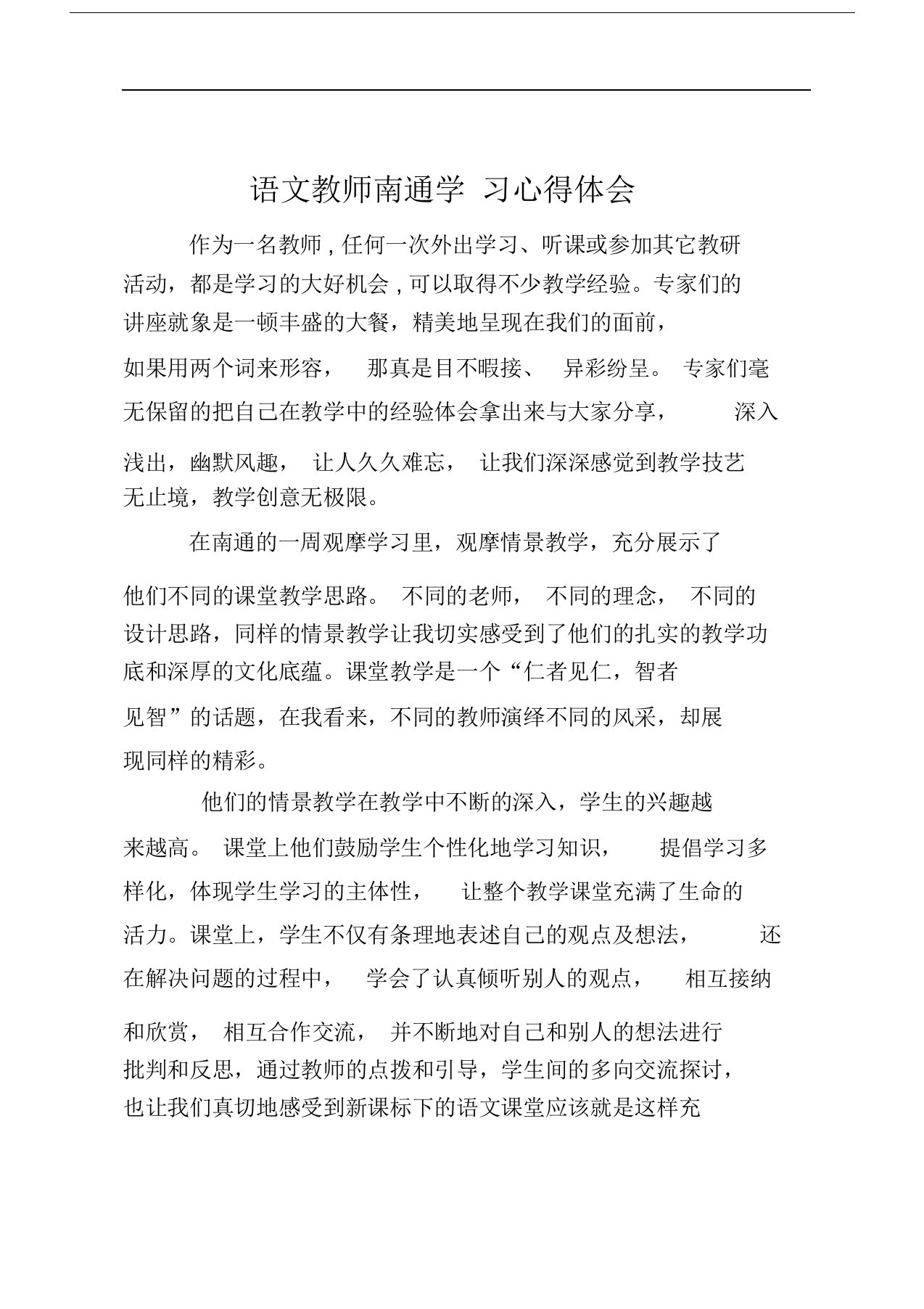 语文教师南通学习心得体会