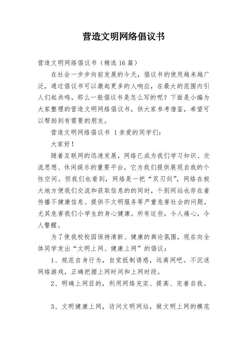 营造文明网络倡议书