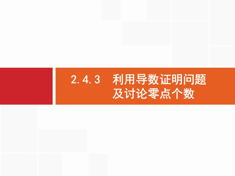 2.4.3　利用导数证明问题及讨论零点个数