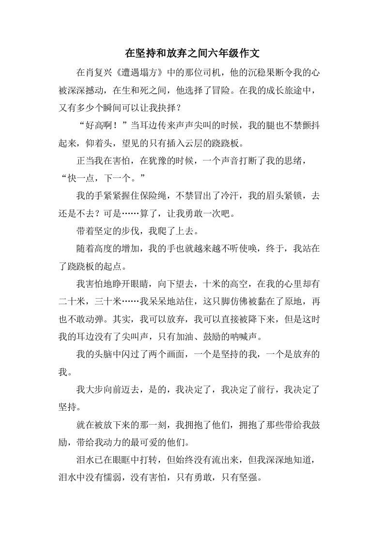 在坚持和放弃之间六年级作文