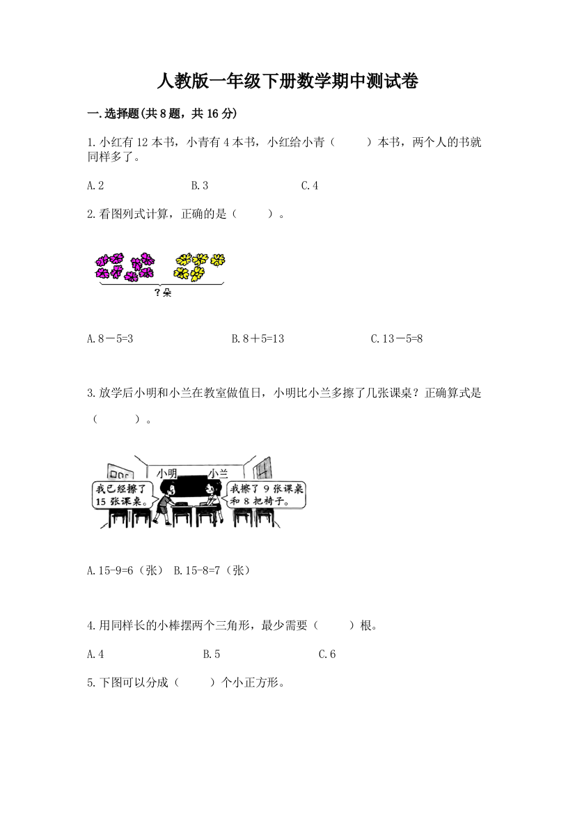 人教版一年级下册数学期中测试卷新版