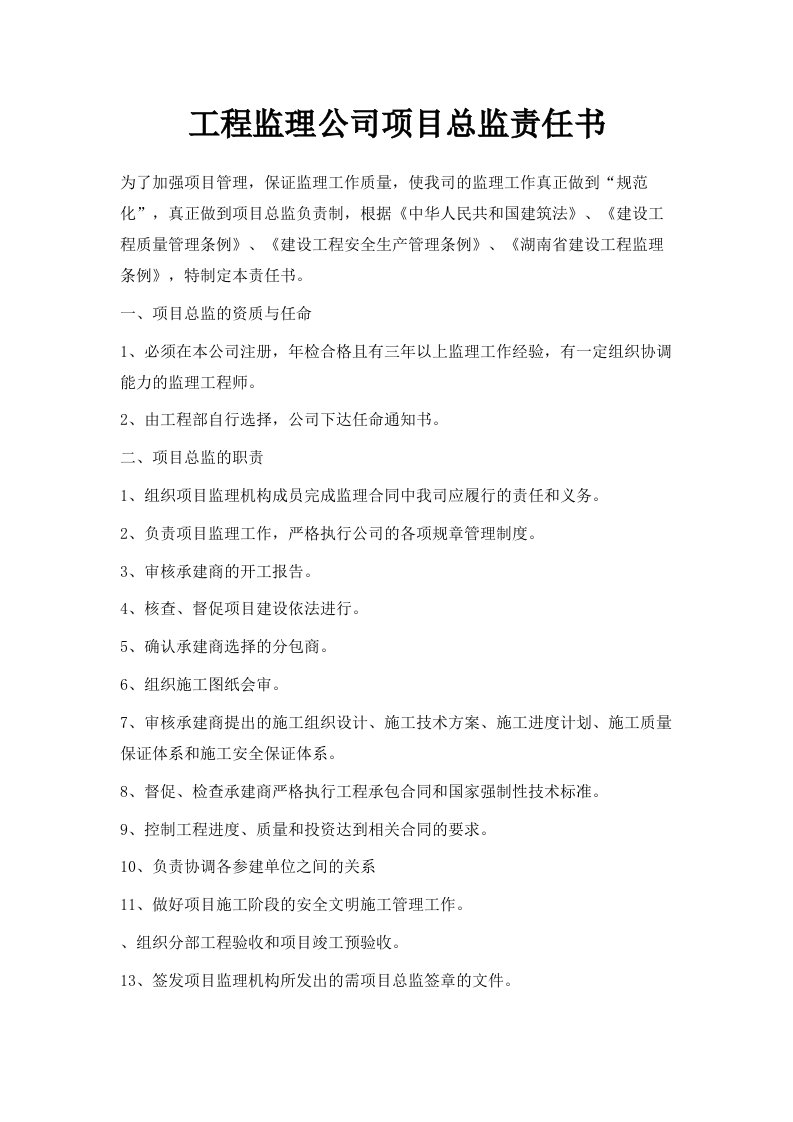 工程监理公司项目总监责任书