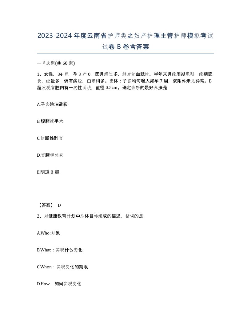 2023-2024年度云南省护师类之妇产护理主管护师模拟考试试卷B卷含答案